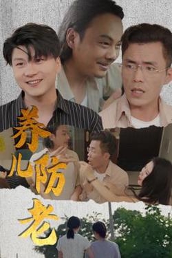 养儿防老&无私的爱在线观看