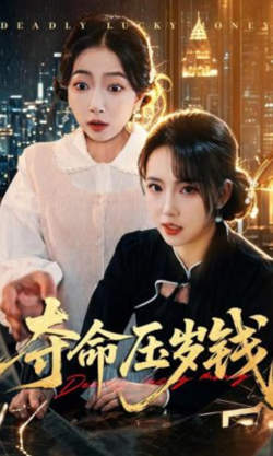 夺命压岁钱