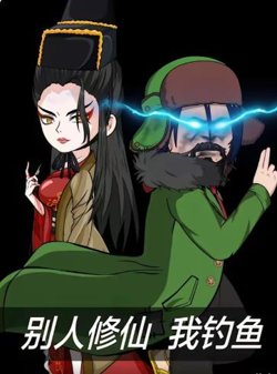 别人修仙我钓鱼高清播放