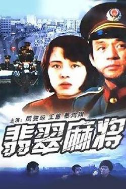 翡翠麻将在线观看