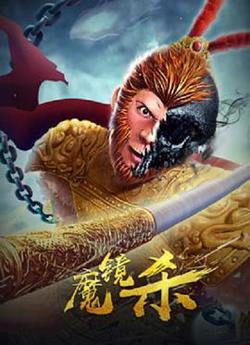 魔镜杀在线观看