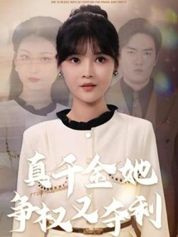真千金她争权又夺利在线观看
