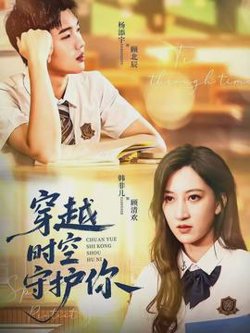 穿越时空守护你高清播放