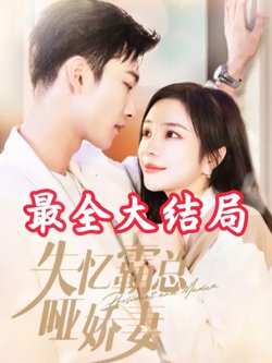 失忆霸总哑娇妻在线观看