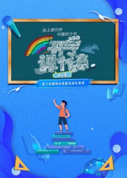 开学课代表第二季高清播放