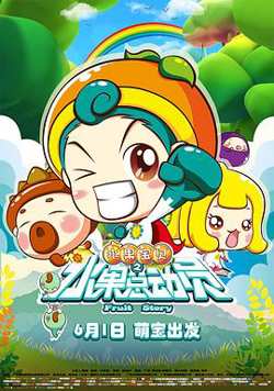 水果宝贝之水果总动员高清播放