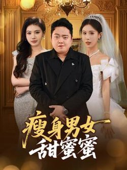 瘦身男女甜蜜蜜高清播放
