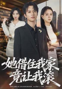 她借住我家，竟让我滚在线观看