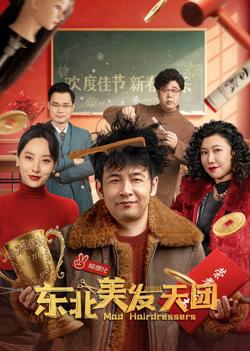 东北美发天团在线观看