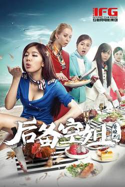 后备空姐在线观看