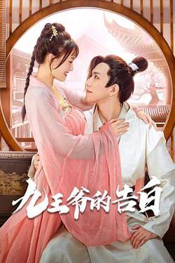 九王爷的告白在线观看