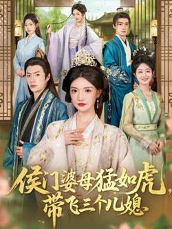 侯门婆母猛如虎，带飞三个儿媳高清播放