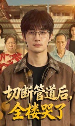 切断管道后,全楼哭了