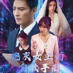 炮灰女主的自救手册高清播放