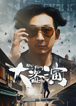 大盗演之保持开机