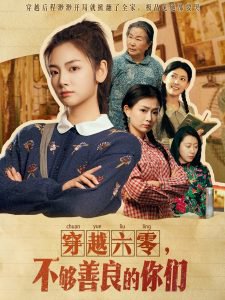 穿越六零，不够善良的你们高清播放