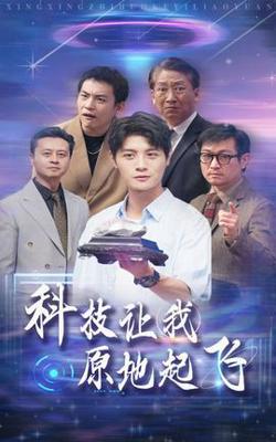 科技让我原地起飞高清播放