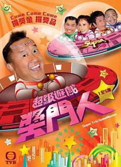 超级游戏奖门人高清播放