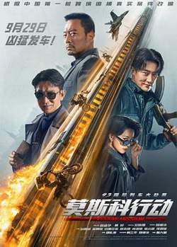 93国际列车大劫案：莫斯科行动高清播放