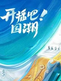 开播吧！国潮第二季高清播放