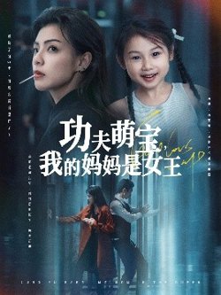 功夫萌宝我的妈妈是女王高清播放