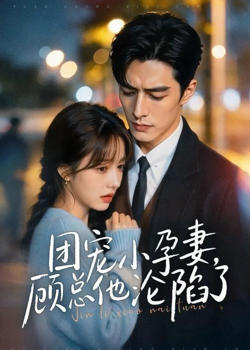 团宠小孕妻，顾总他沦陷了
