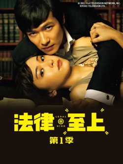法律至上 第一季高清播放