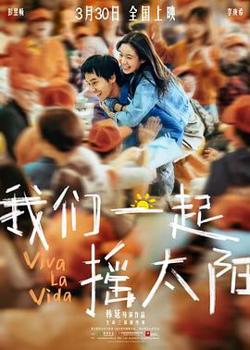 我们一起摇太阳高清播放