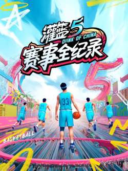 灌篮5赛事全纪录高清播放