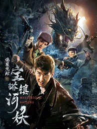 宝塔镇河妖之诡墓龙棺高清播放