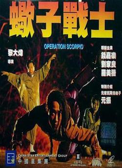 蝎子战士（国语版）高清播放