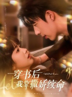穿书后我靠撒娇续命在线观看