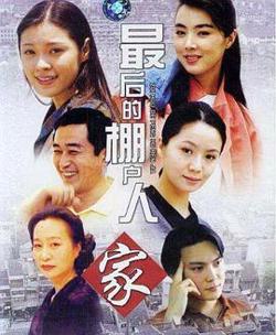最后的棚户人家高清播放