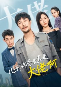 儿子你爸我真是大佬啊高清播放