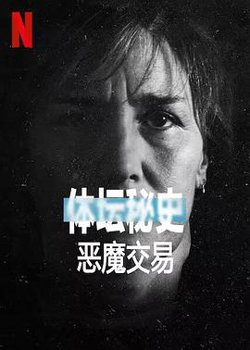 体坛秘史：恶魔交易高清播放