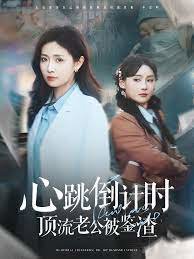 心跳倒计时顶流老公被鉴渣高清播放