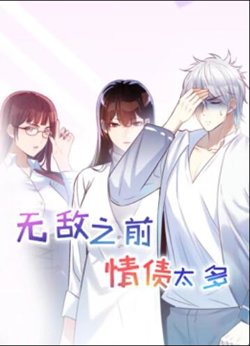 无敌之前情债太多 动态漫画高清播放