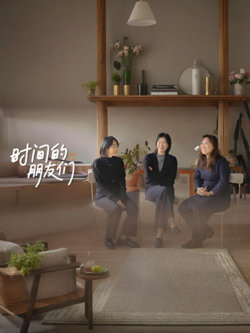 时间的朋友们在线观看