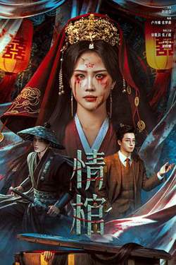 情棺在线观看
