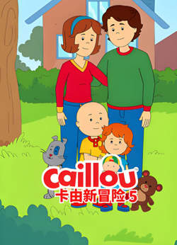 卡由新冒险 第五季在线观看