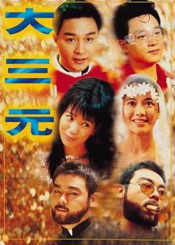 大三元(粤语版)在线观看
