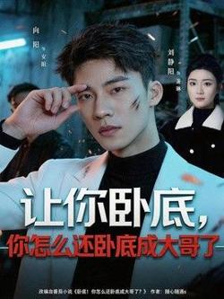 让你卧底，你怎么还卧成大哥了