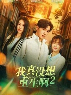 我真没想重生啊2，萧容鱼和沈幼楚第二季