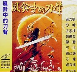 风铃中的刀声[电影解说]高清播放