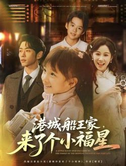 港城船王家来了个小福在线观看