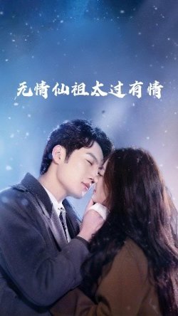 无情仙祖太过有情高清播放