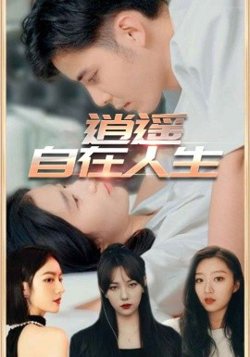 逍遥自在人生在线观看