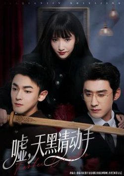 嘘，天黑请动手在线观看