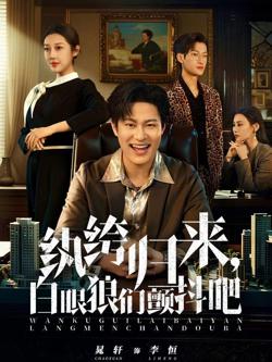 纨绔归来,白眼狼们颤抖吧