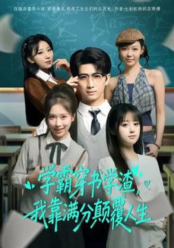 学霸穿书学渣，我靠满分颠覆人生高清播放